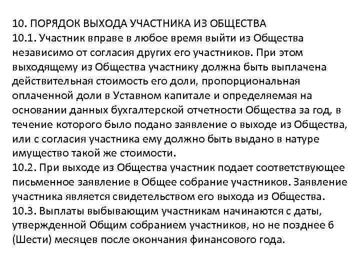 10. ПОРЯДОК ВЫХОДА УЧАСТНИКА ИЗ ОБЩЕСТВА 10. 1. Участник вправе в любое время выйти