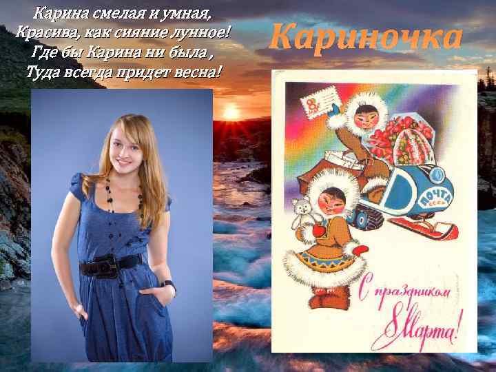 Карина смелая и умная, Красива, как сияние лунное! Где бы Карина ни была ,