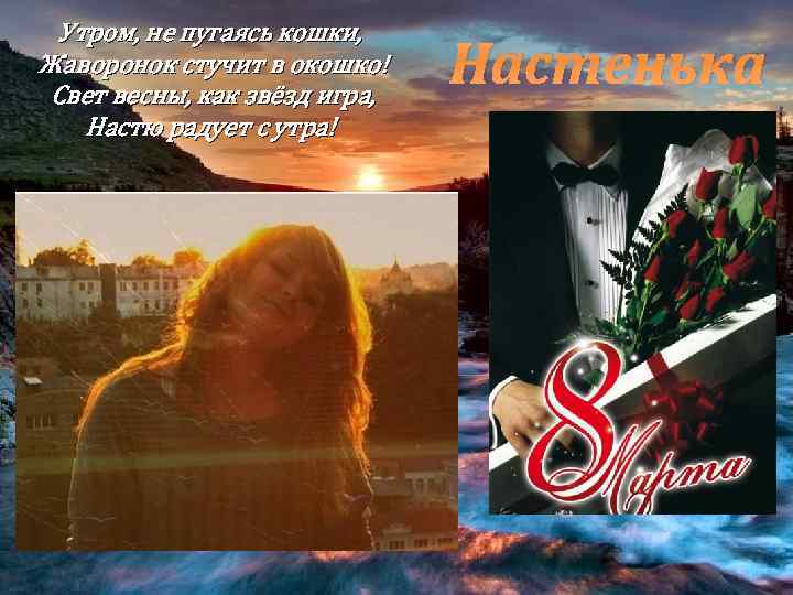 Утром, не пугаясь кошки, Жаворонок стучит в окошко! Свет весны, как звёзд игра, Настю