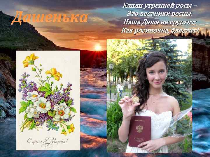 Дашенька Капли утренней росы – Это вестники весны. Наша Даша не грустит: Как росиночка,