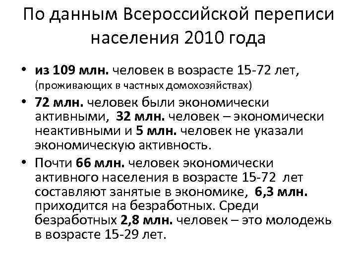 По данным Всероссийской переписи населения 2010 года • из 109 млн. человек в возрасте