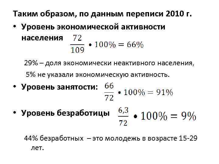  Таким образом, по данным переписи 2010 г. • Уровень экономической активности населения 29%