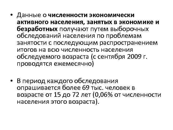 • Данные о численности экономически активного населения, занятых в экономике и безработных получают