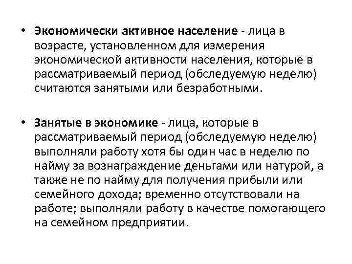  • Экономически активное население - лица в возрасте, установленном для измерения экономической активности