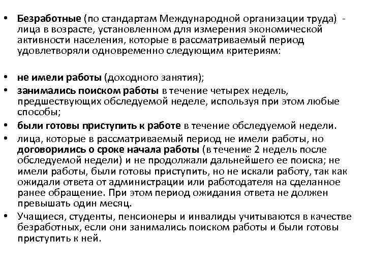  • Безработные (по стандартам Международной организации труда) лица в возрасте, установленном для измерения