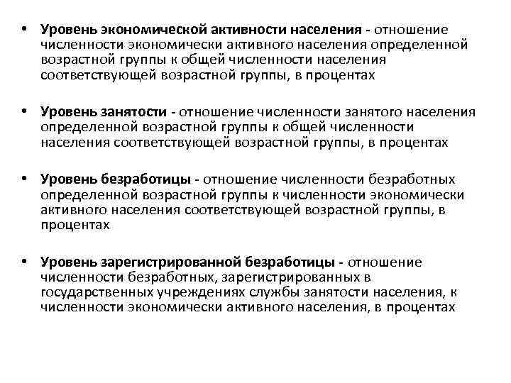  • Уровень экономической активности населения - отношение численности экономически активного населения определенной возрастной