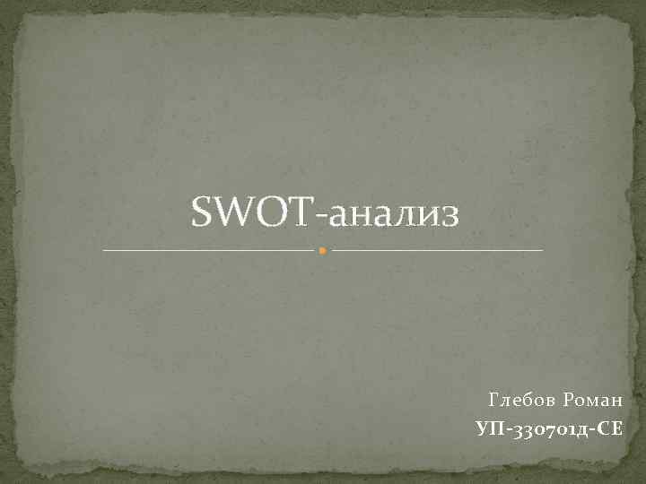 SWOT-анализ Глебов Роман УП-330701 д-СЕ 