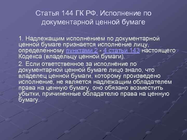 Статья 144 ГК РФ. Исполнение по документарной ценной бумаге 1. Надлежащим исполнением по документарной