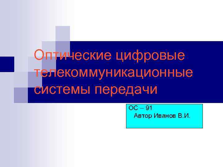 Оптические цифровые телекоммуникационные системы передачи ОС – 91 Автор Иванов В. И. 
