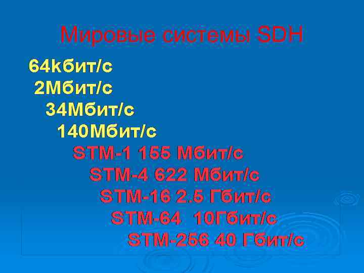 Мировые системы SDH 