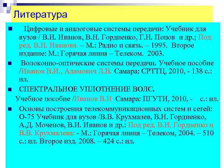 Литература n n Цифровые и аналоговые системы передачи: Учебник для вузов / В. И.