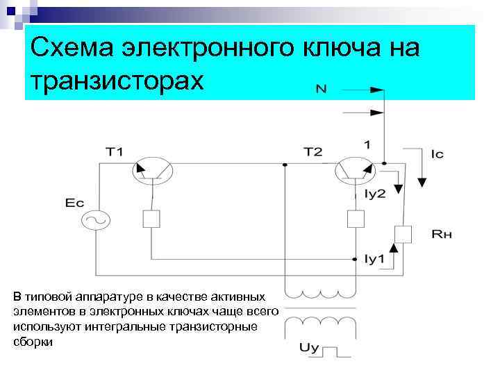 Схема электронного ключа на транзисторах В типовой аппаратуре в качестве активных элементов в электронных