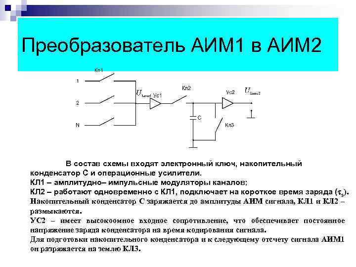 Преобразователь АИМ 1 в АИМ 2 В состав схемы входят электронный ключ, накопительный конденсатор