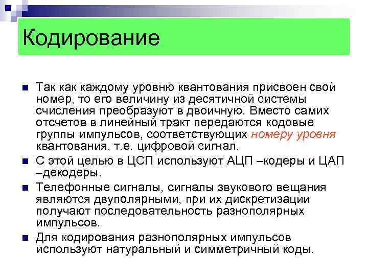 Кодирование n n Так каждому уровню квантования присвоен свой номер, то его величину из