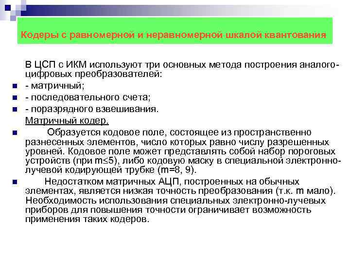 Кодеры с равномерной и неравномерной шкалой квантования n n n В ЦСП с ИКМ