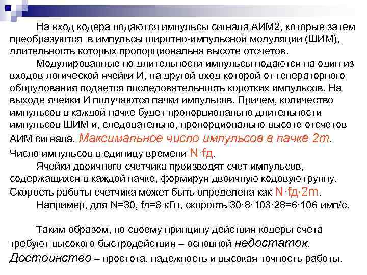  На вход кодера подаются импульсы сигнала АИМ 2, которые затем преобразуются в импульсы