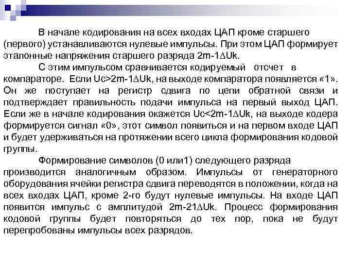 В начале кодирования на всех входах ЦАП кроме старшего (первого) устанавливаются нулевые импульсы. При