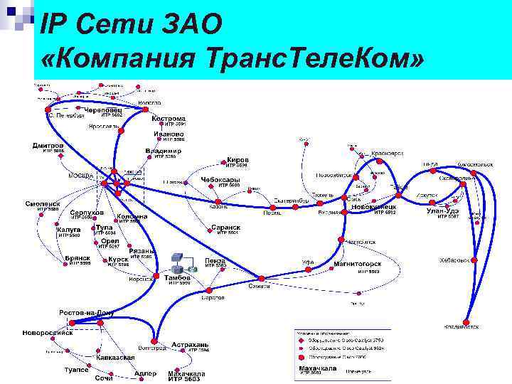 IP Сети ЗАО «Компания Транс. Теле. Ком» 
