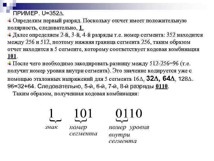 ПРИМЕР. U=352. Определим первый разряд. Поскольку отсчет имеет положительную полярность, следовательно, 1. Далее определяем