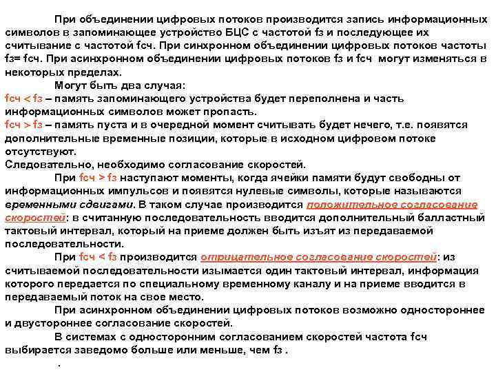 При объединении цифровых потоков производится запись информационных символов в запоминающее устройство БЦС с частотой
