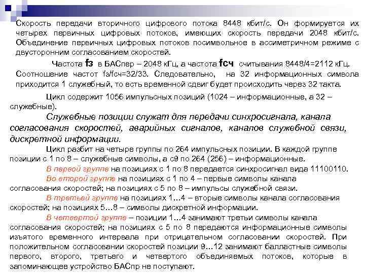 Скорость передачи вторичного цифрового потока 8448 кбит/с. Он формируется их четырех первичных цифровых потоков,