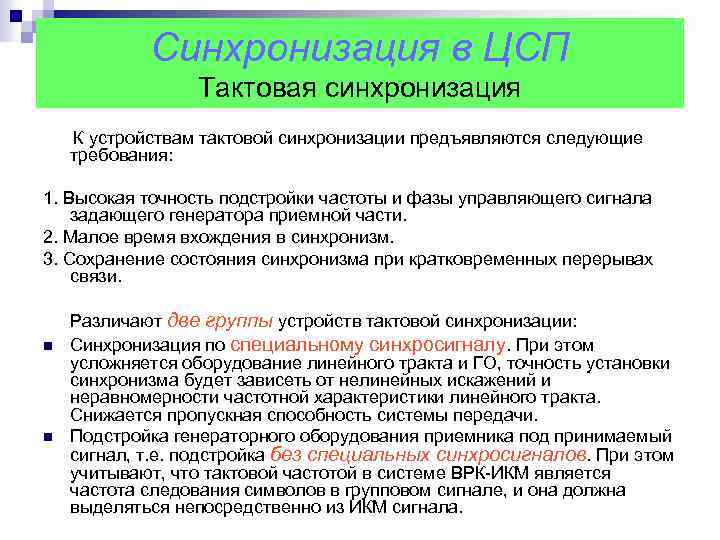 Синхронизация в ЦСП Тактовая синхронизация К устройствам тактовой синхронизации предъявляются следующие требования: 1. Высокая