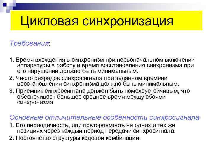  Цикловая синхронизация Требования: 1. Время вхождения в синхронизм при первоначальном включении аппаратуры в