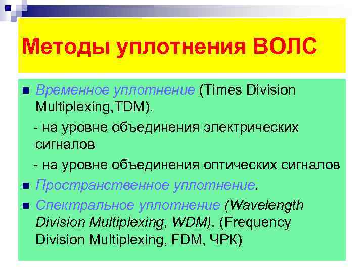 Методы уплотнения ВОЛС Временное уплотнение (Times Division Multiplexing, TDM). на уровне объединения электрических сигналов