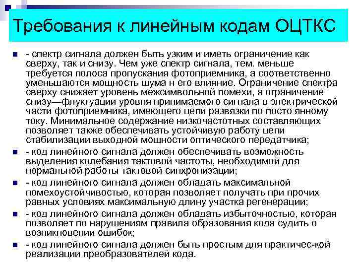 Требования к линейным кодам ОЦТКС n n n спектр сигнала должен быть узким и