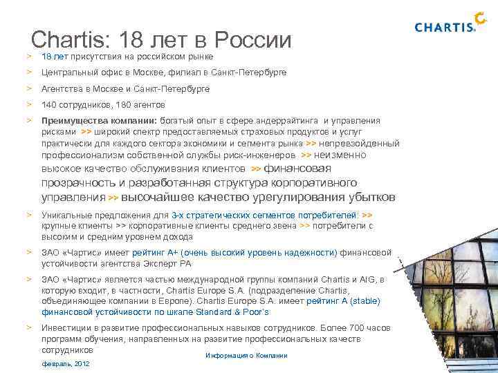 Chartis: 18 лет в России > 18 лет присутствия на российском рынке > Центральный