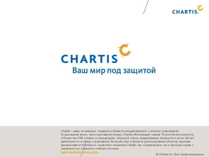 Chartis – один из мировых лидеров в области имущественного и личного страхования (страхования иного,