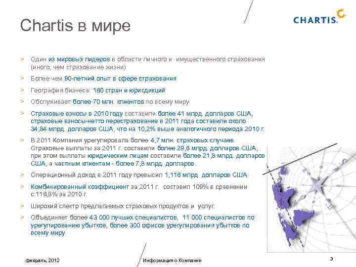 Chartis в мире > Один из мировых лидеров в области личного и имущественного страхования