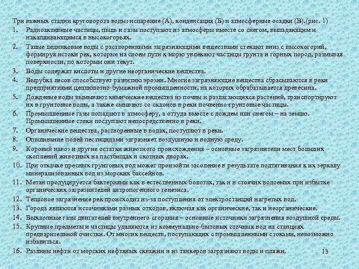 Три важных стадии круговорота воды: испарение (А), конденсация (Б) и атмосферные осадки (В). (рис.