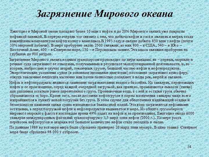 Загрязнение Мирового океана Ежегодно в Мировой океан попадает более 10 млн т нефти и