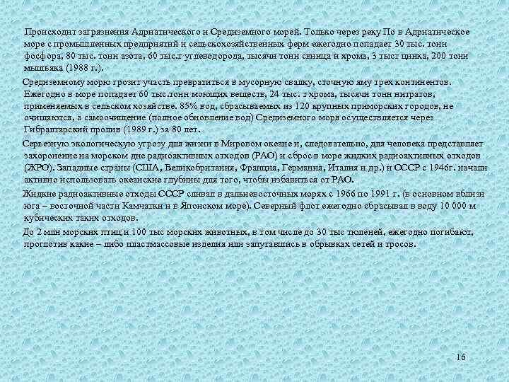  Происходит загрязнения Адриатического и Средиземного морей. Только через реку По в Адриатическое море