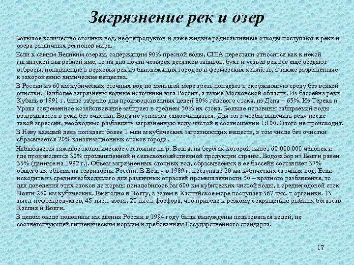 Загрязнение рек и озер Большое количество сточных вод, нефтепродуктов и даже жидкие радиоактивные отходы