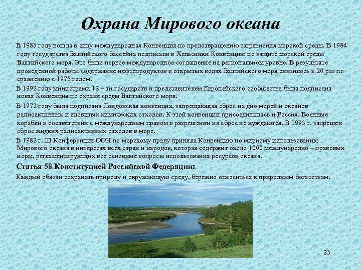 Охрана Мирового океана В 1983 году вошла в силу международная Конвенция по предотвращению загрязнения