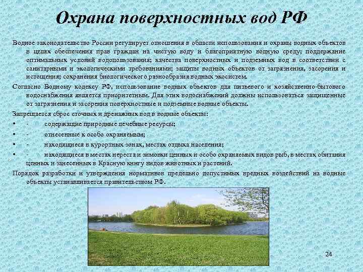 Охрана поверхностных вод РФ Водное законодательство России регулирует отношения в области использования и охраны