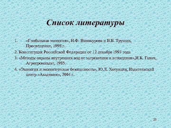 Список литературы 1. «Глобальная экология» , Н. Ф. Винокурова и В. В. Трушин, Просвещение,