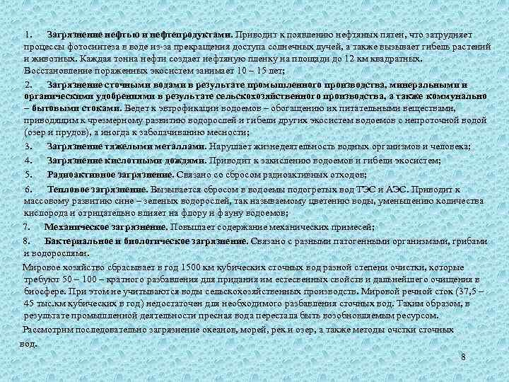  1. Загрязнение нефтью и нефтепродуктами. Приводит к появлению нефтяных пятен, что затрудняет процессы