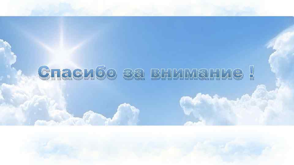 Спасибо за внимание ! 