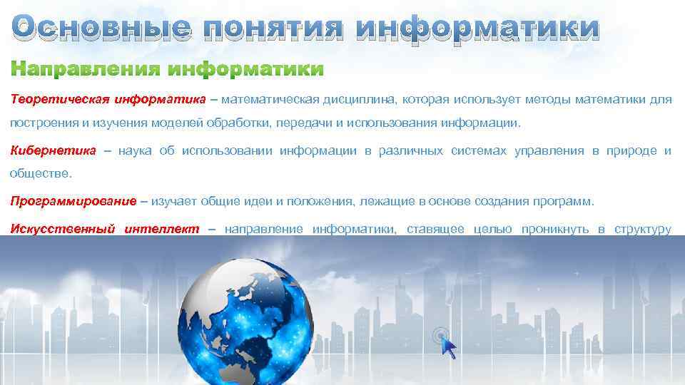 Основные понятия информатики Теоретическая информатика – математическая дисциплина, которая использует методы математики для построения