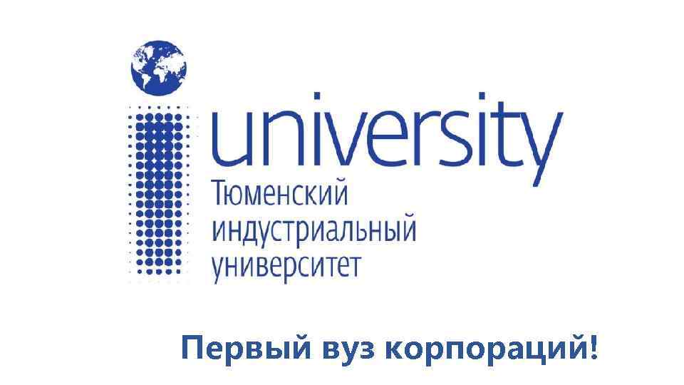 Первый вуз корпораций! 