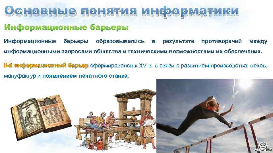 Основные понятия информатики Информационные барьеры образовывались в результате противоречий между информационными запросами общества и