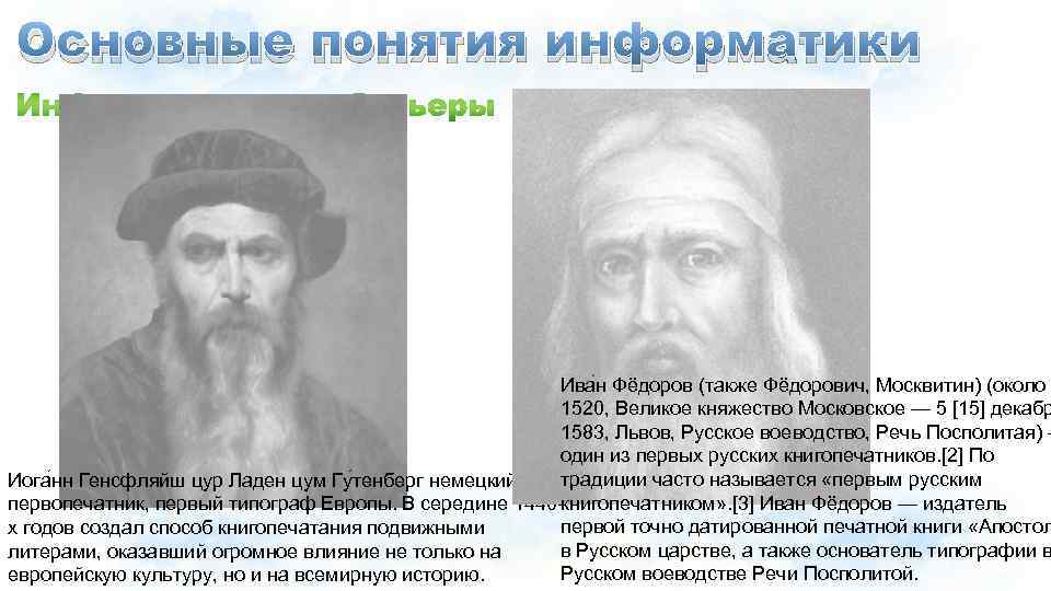Основные понятия информатики Ива н Фёдоров (также Фёдорович, Москвитин) (около 1520, Великое княжество Московское