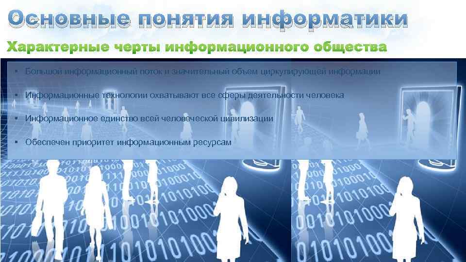 Основные понятия информатики § Большой информационный поток и значительный объем циркулирующей информации § Информационные