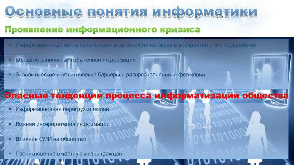 Основные понятия информатики § Информационный поток превосходит возможности человека в восприятии и его переработке