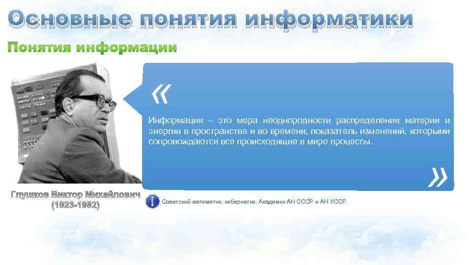 Основные понятия информатики « Информация – это мера неоднородности распределения материи и энергии в
