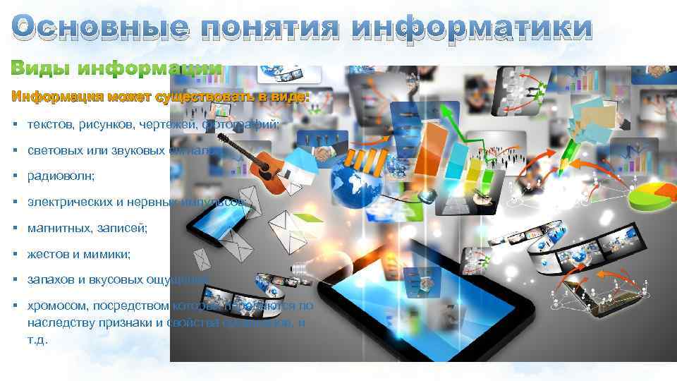 Основные понятия информатики Информация может существовать в виде: § текстов, рисунков, чертежей, фотографий; §