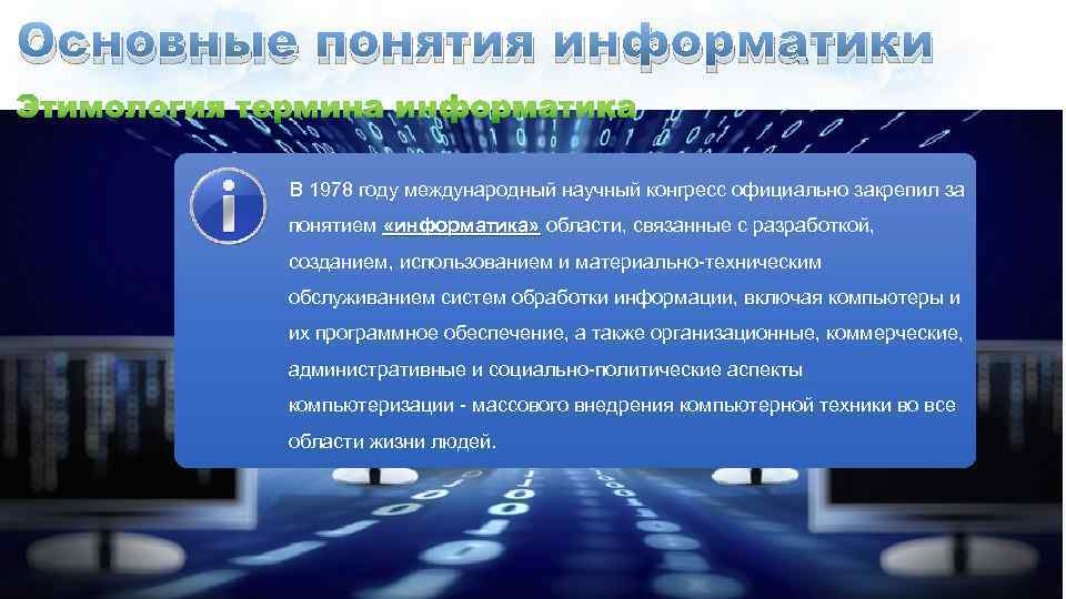 Основные понятия информатики В 1978 году международный научный конгресс официально закрепил за понятием «информатика»